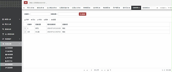 设备管理